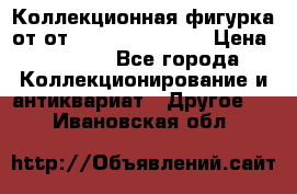 Коллекционная фигурка от от Goebel Hummel.  › Цена ­ 3 100 - Все города Коллекционирование и антиквариат » Другое   . Ивановская обл.